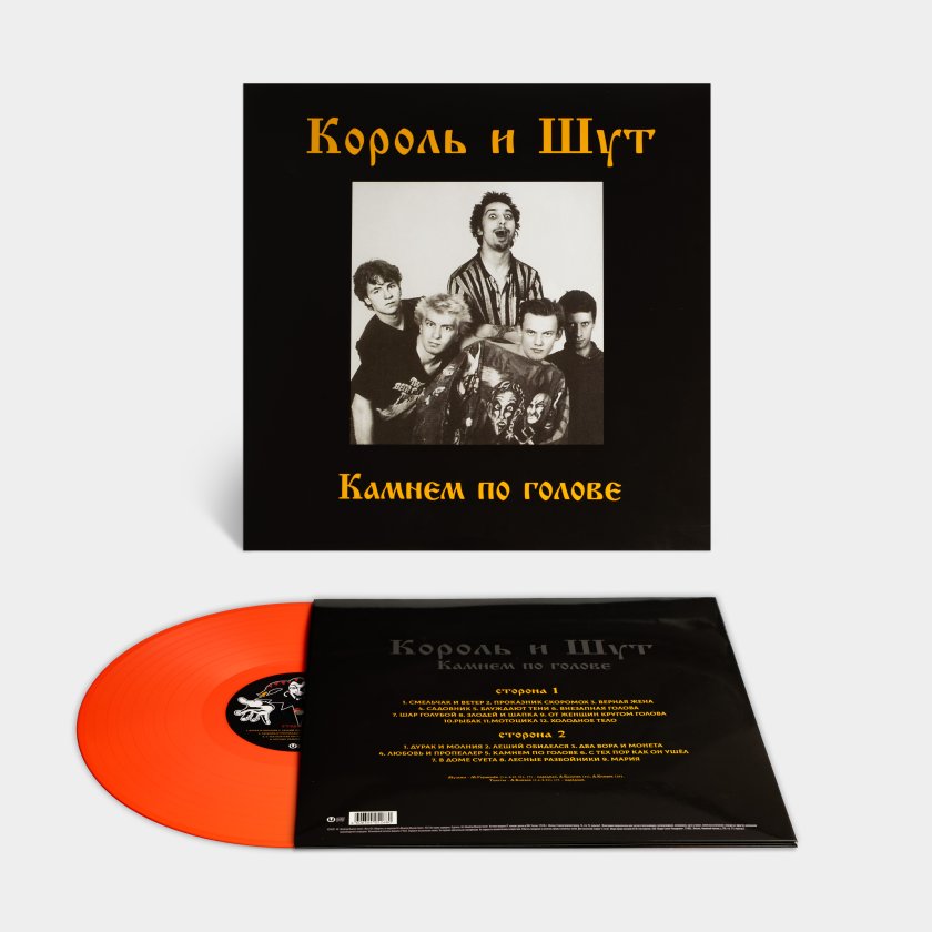 Король и Шут. Виниловая пластинка «Камнем по голове», LP + Постер ...